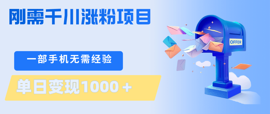 刚需千川涨粉项目，一部手机无需技术，单日变现1000＋当天做当天见收益-新时光资源网