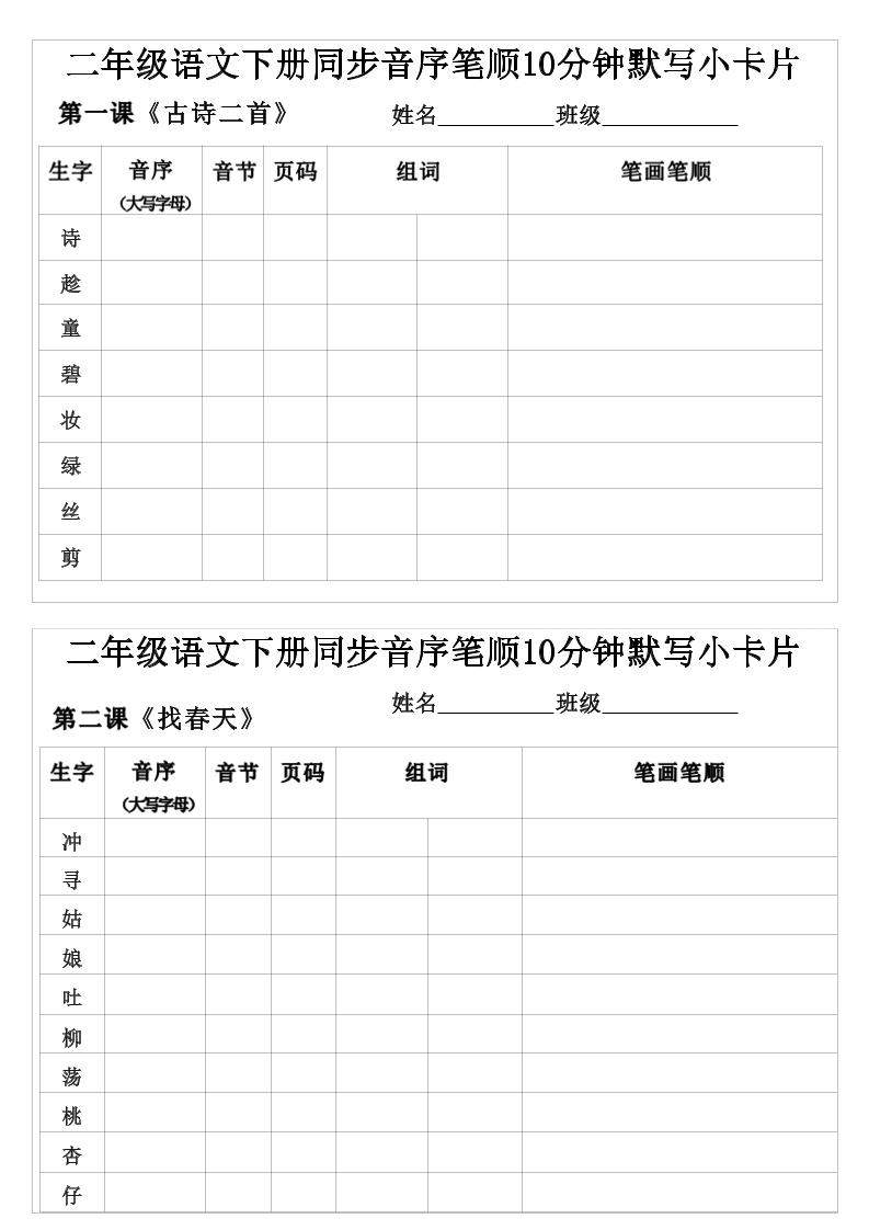 二年级下语文生字音序音节页码组词笔顺练习-新时光资源网
