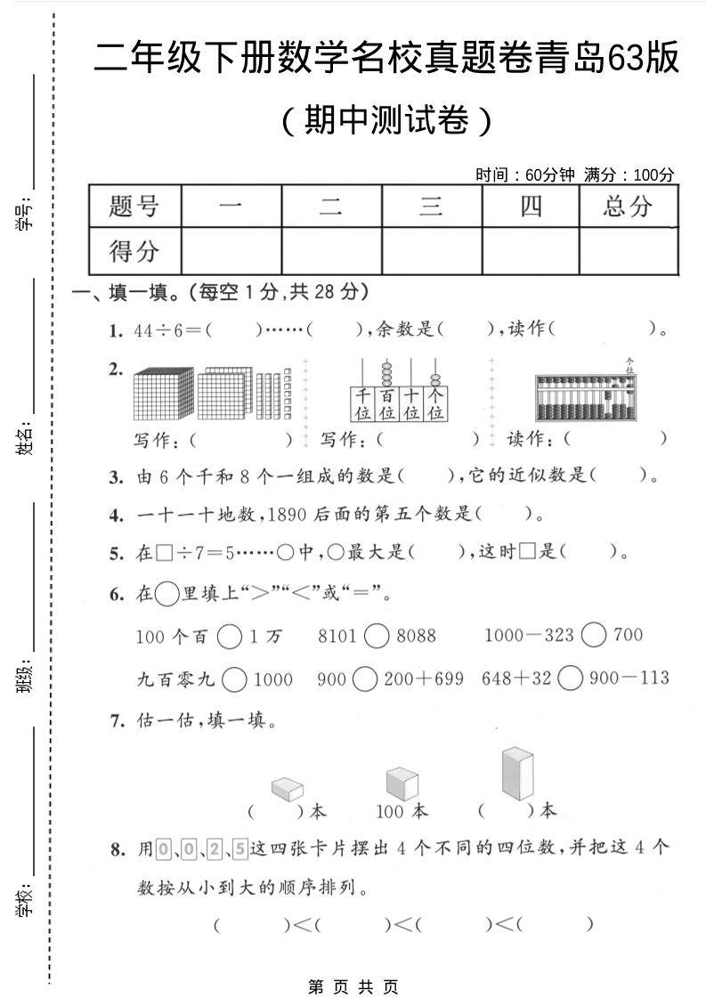 二年级下数学期中名校真题卷《青岛63版》-新时光资源网
