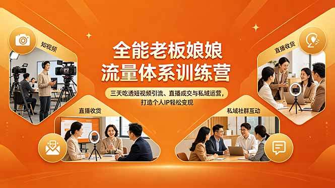 全能老板娘流量体系训练营，三天吃透短视频引流、直播成交与私域运营，打造个人IP轻松变现-新时光资源网