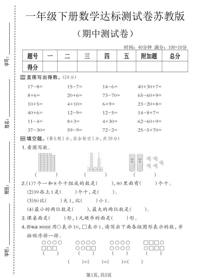 一年级下数学期中达标测试卷《苏教版》-新时光资源网