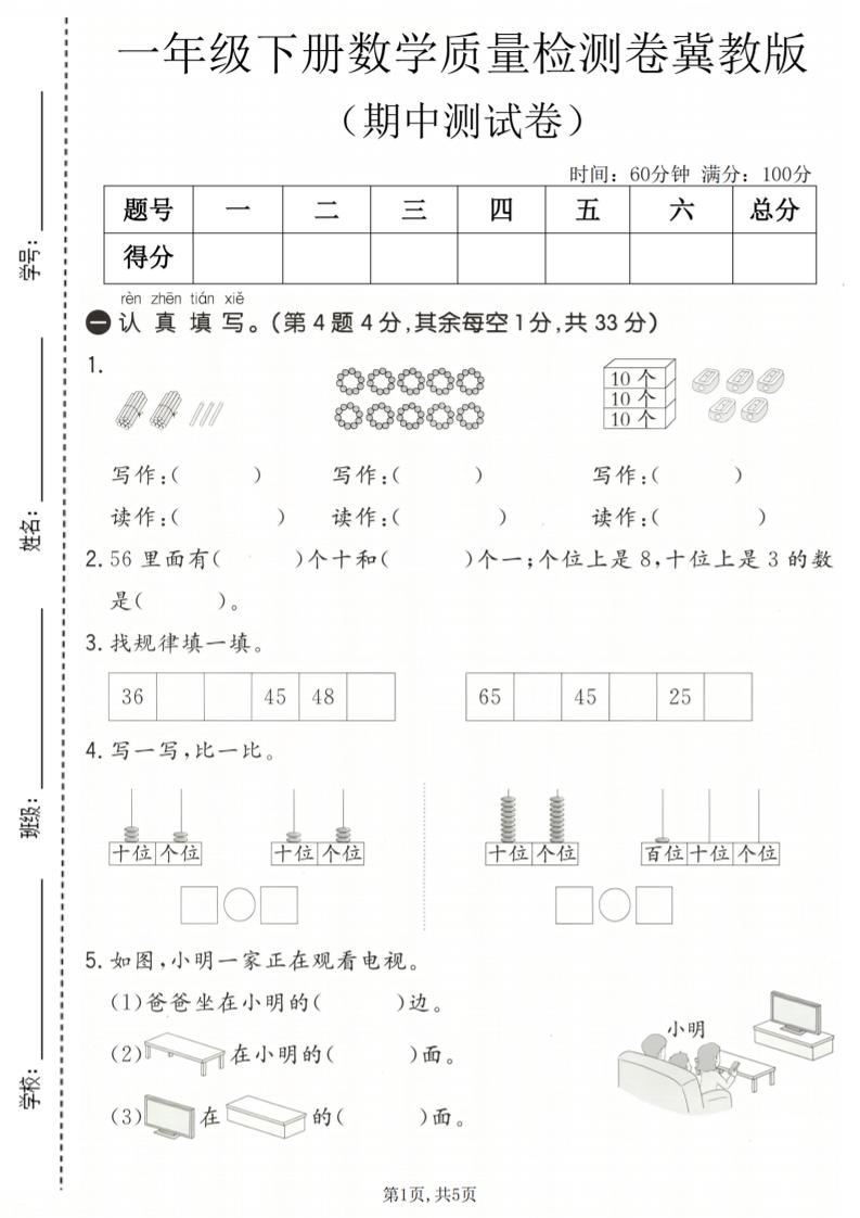 一年级下数学期中质量检测卷《冀教版》-新时光资源网