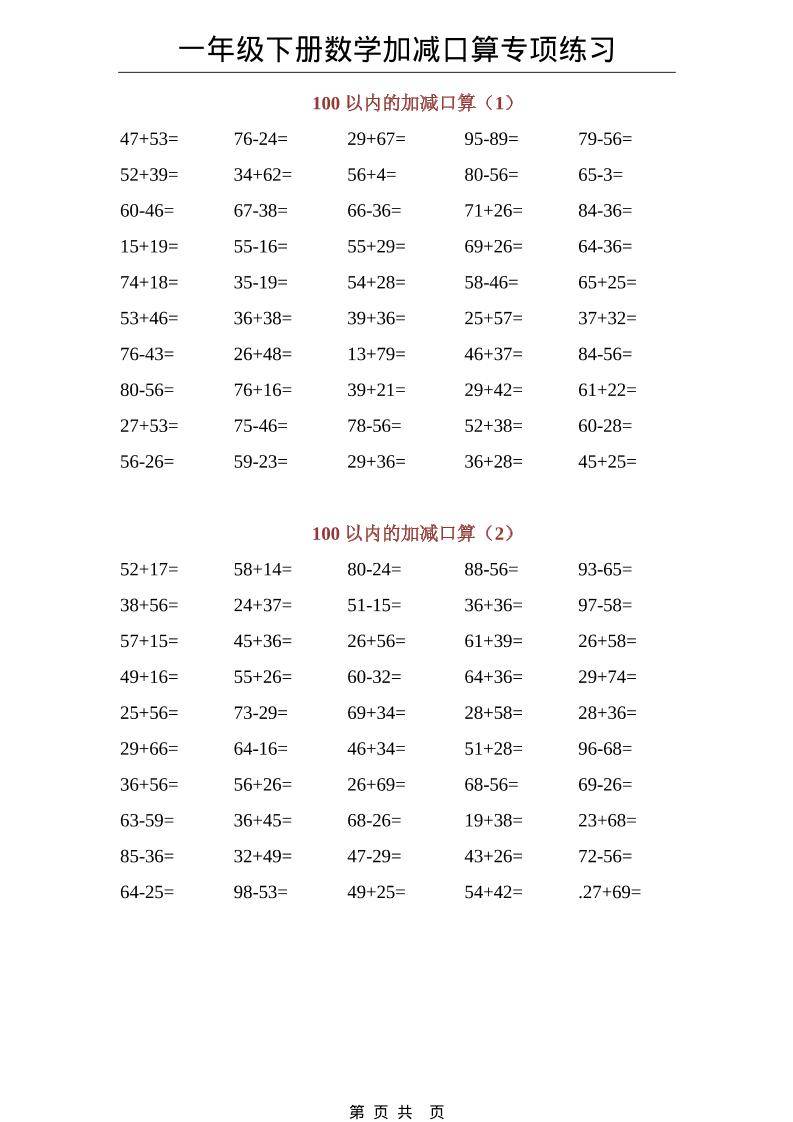 一年级下数学100以内加减口算专项练习-新时光资源网