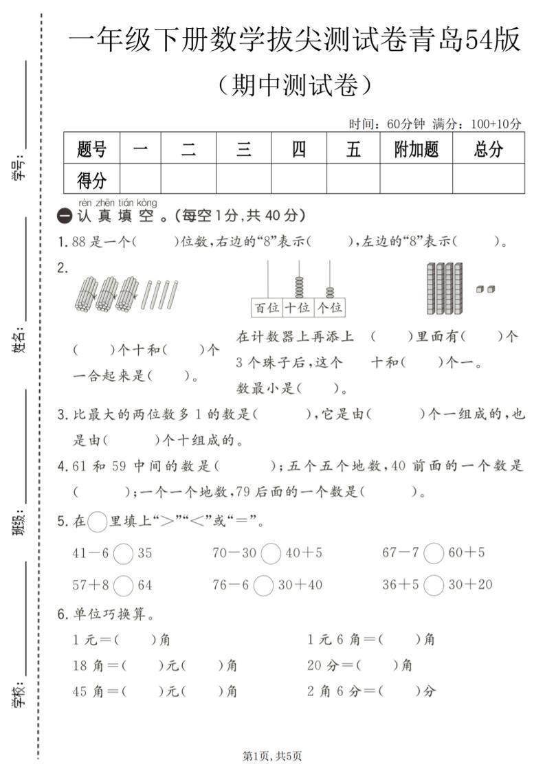 一年级下数学期中拔尖测试卷《青岛五四版》-新时光资源网