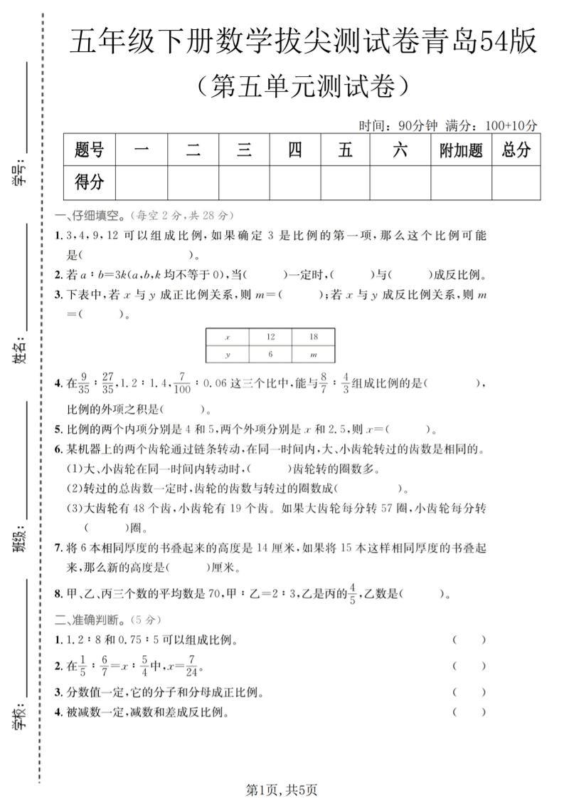 五年级下数学第五单元拔尖测试卷《青岛五四版》-新时光资源网