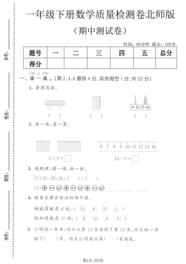 一年级下数学期中质量检测卷《北师版》-新时光资源网