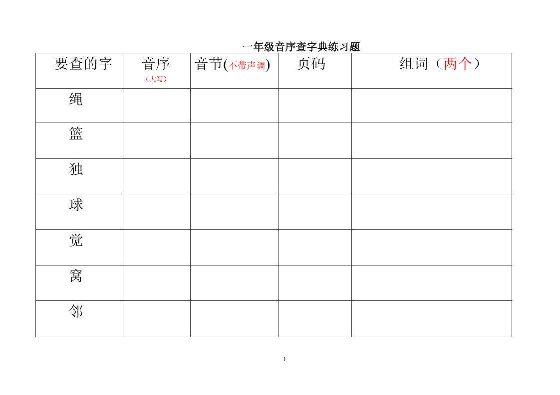 一年级下语文音序查字典练习题-新时光资源网