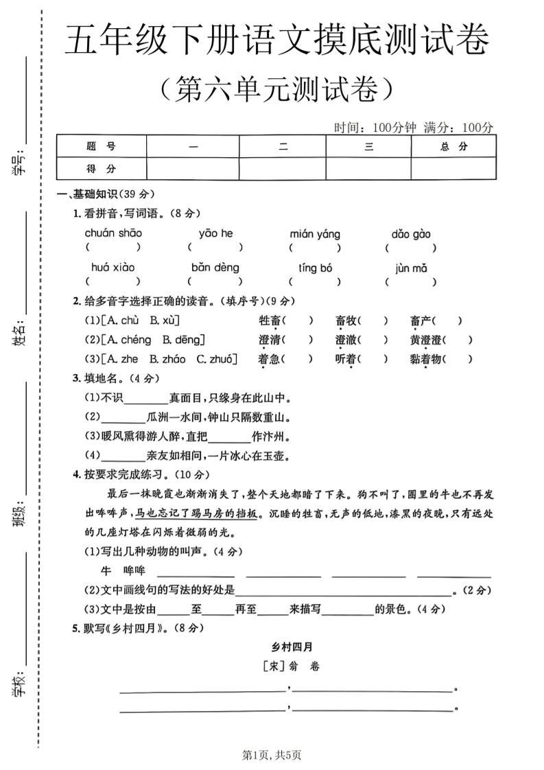 五年级下语文第六单元摸底测试卷-新时光资源网
