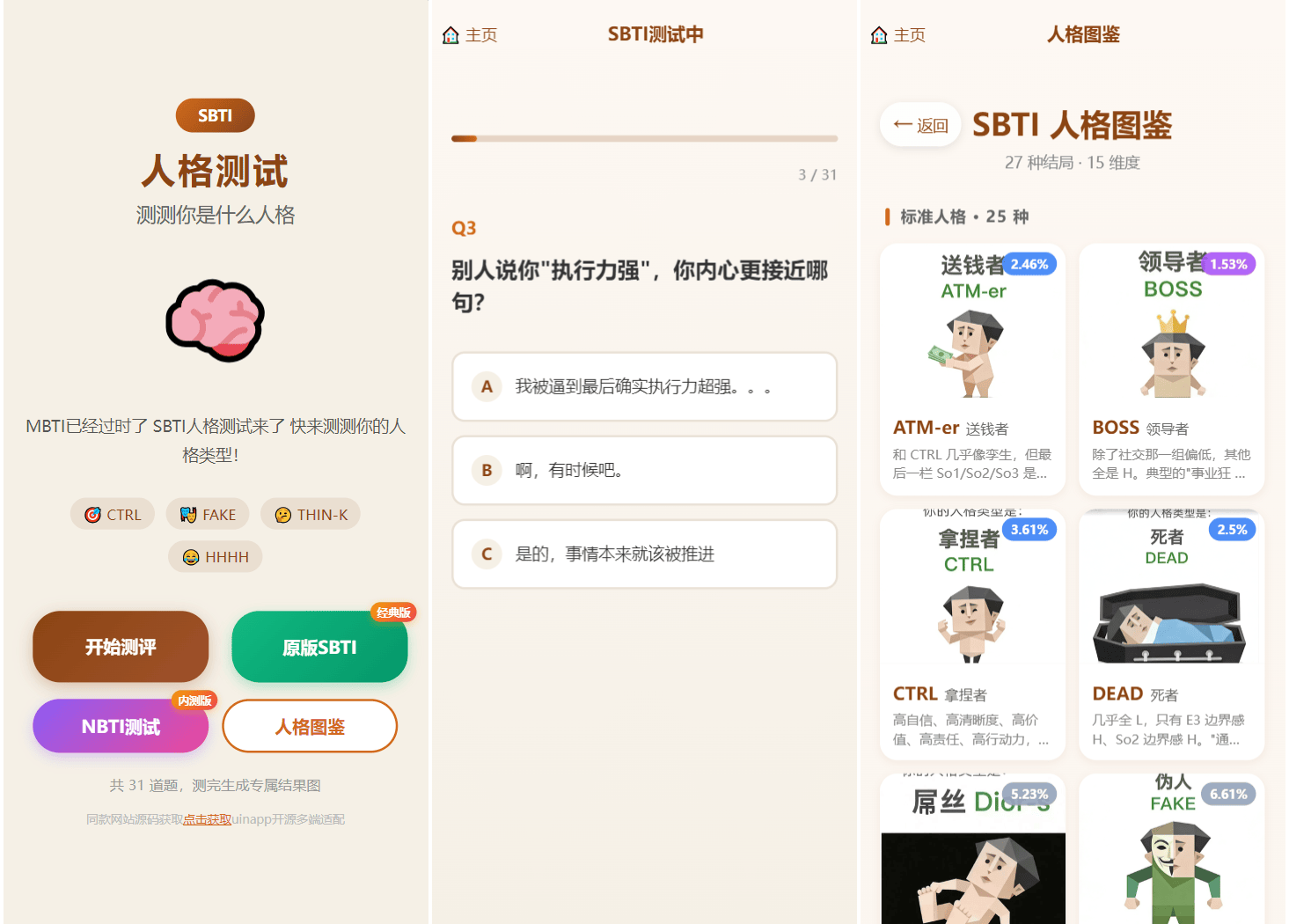 SBTI 多类型性格测试小程序源码/朋友圈最火性格测试源码 前端uniapp-新时光资源网