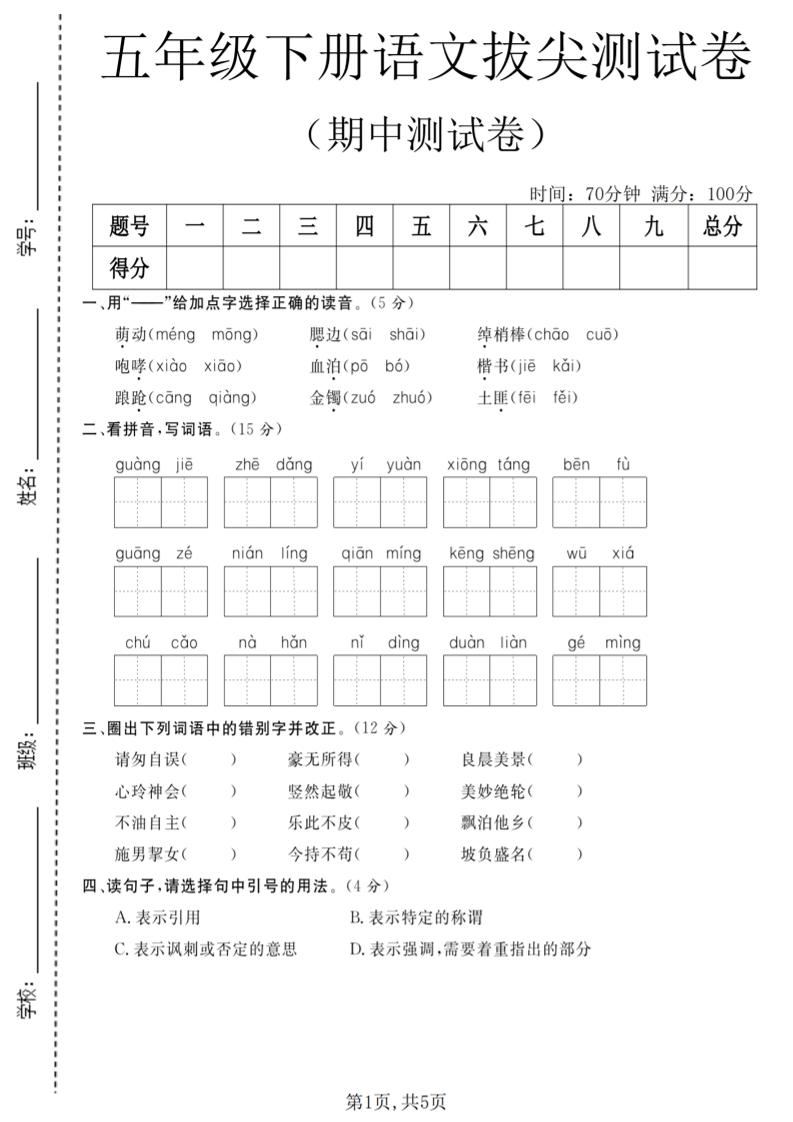 五年级下语文期中拔尖测试卷(2)-新时光资源网