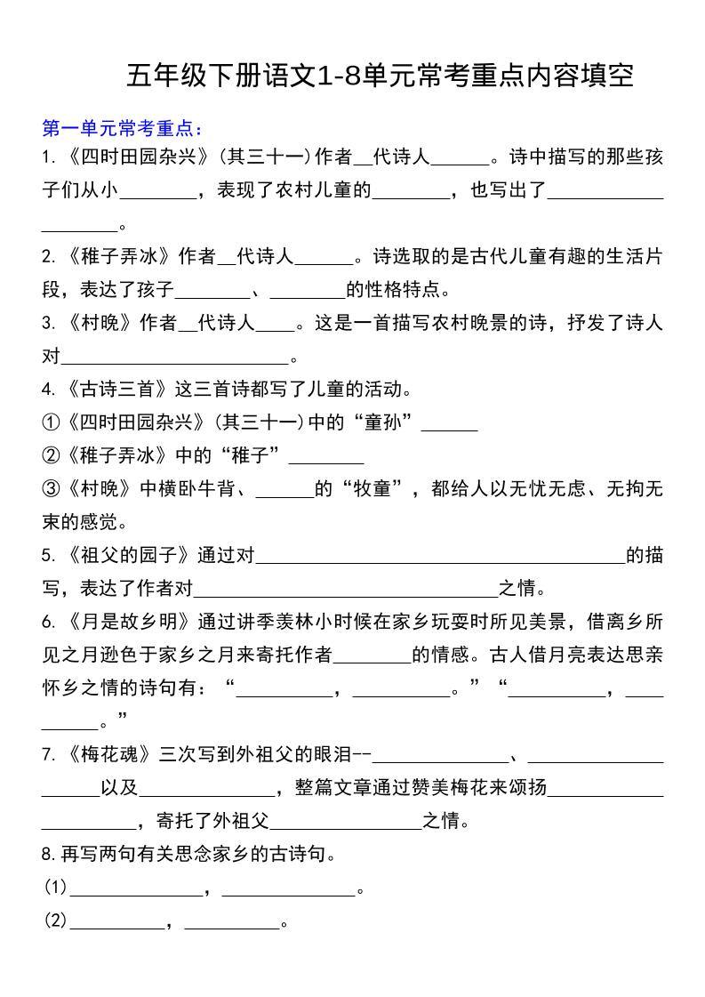 五年级下语文常考课文内容填空-新时光资源网