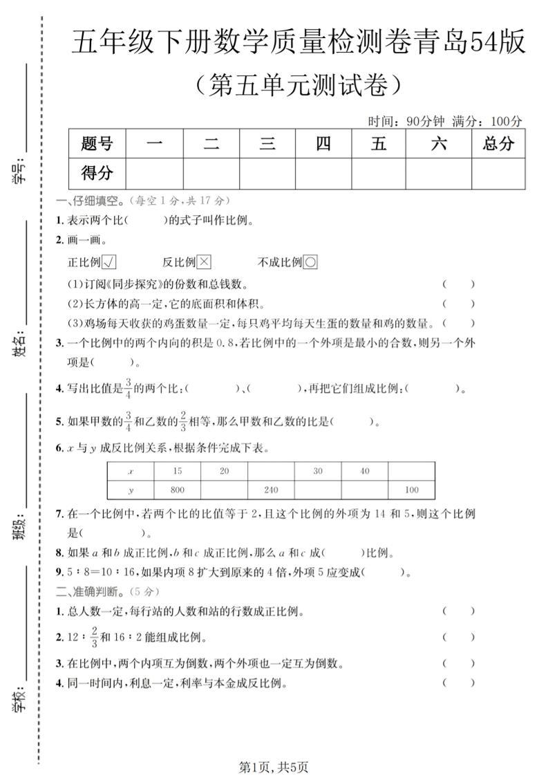 五年级下数学第五单元质量检测卷《青岛五四版》-新时光资源网