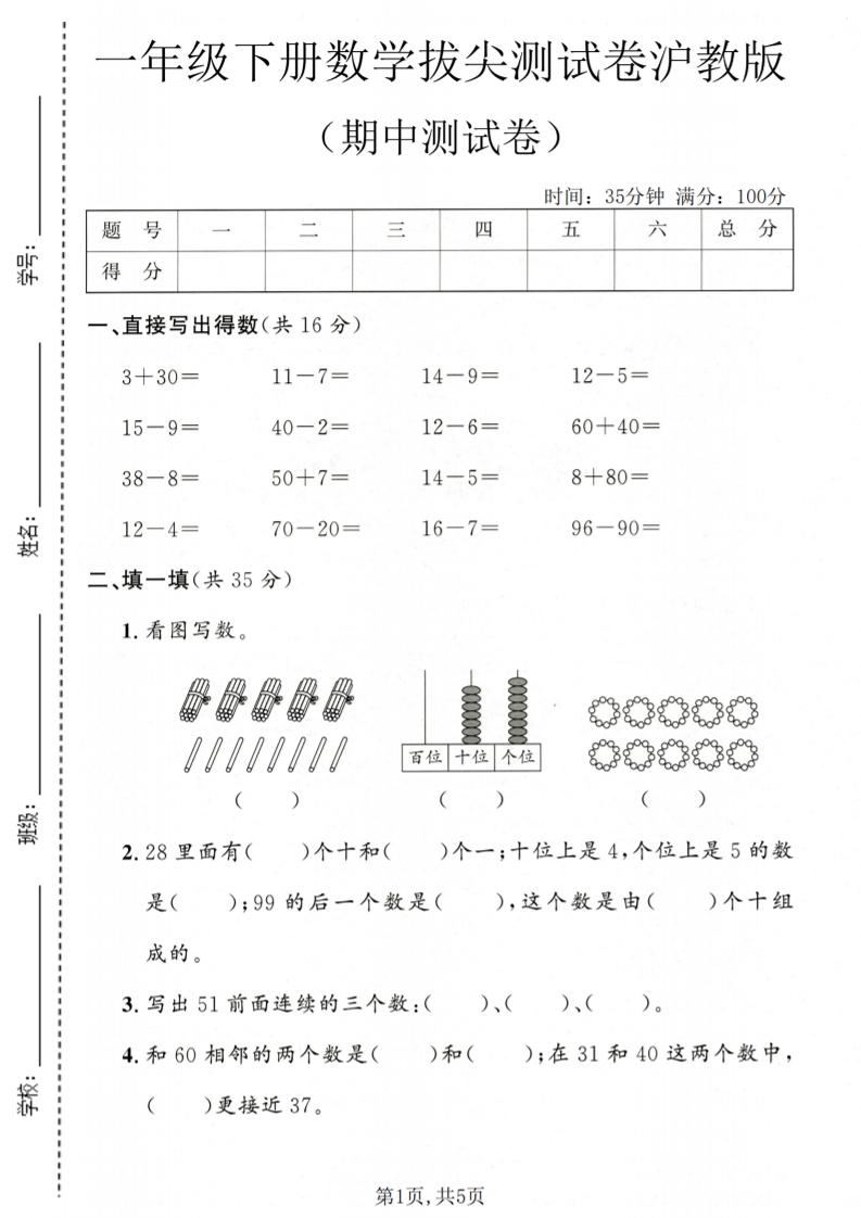 一年级下数学期中拔尖测试卷《沪教版》-新时光资源网