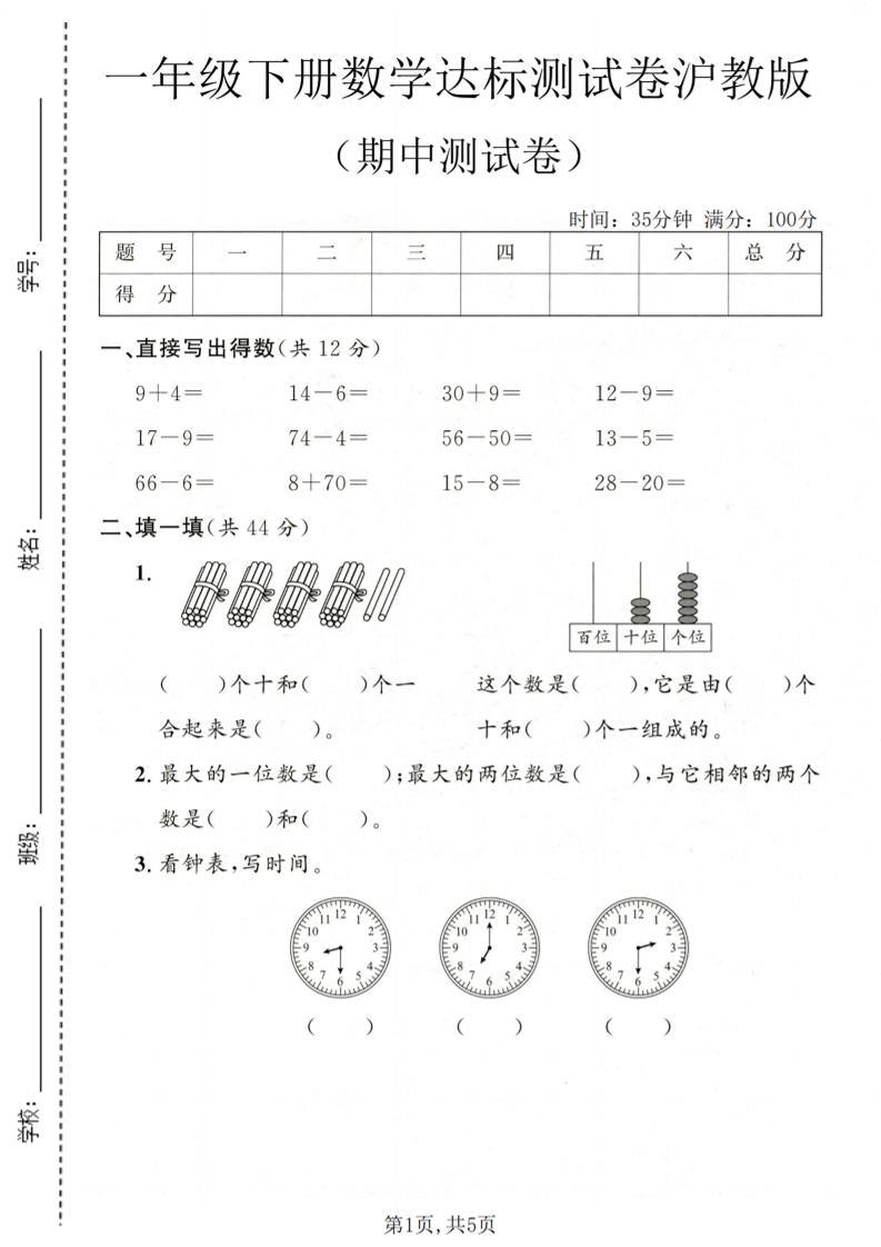 一年级下数学期中达标测试卷《沪教版》-新时光资源网