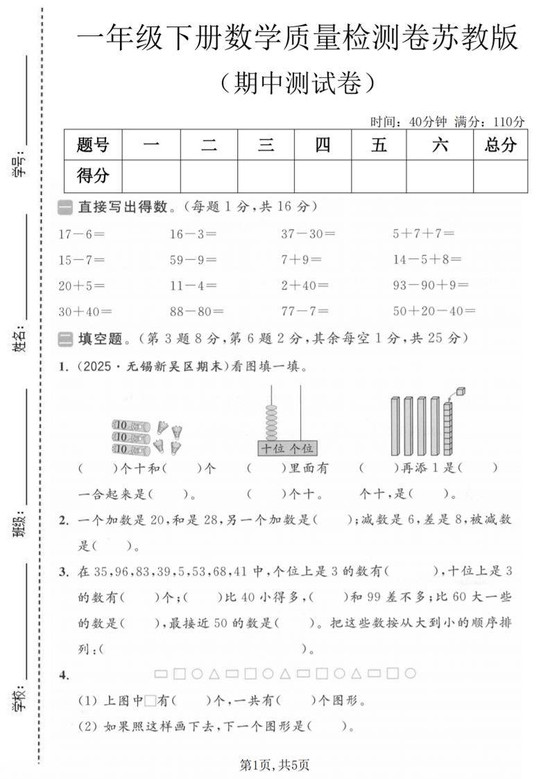 一年级下数学期中质量检测卷《苏教版》-新时光资源网