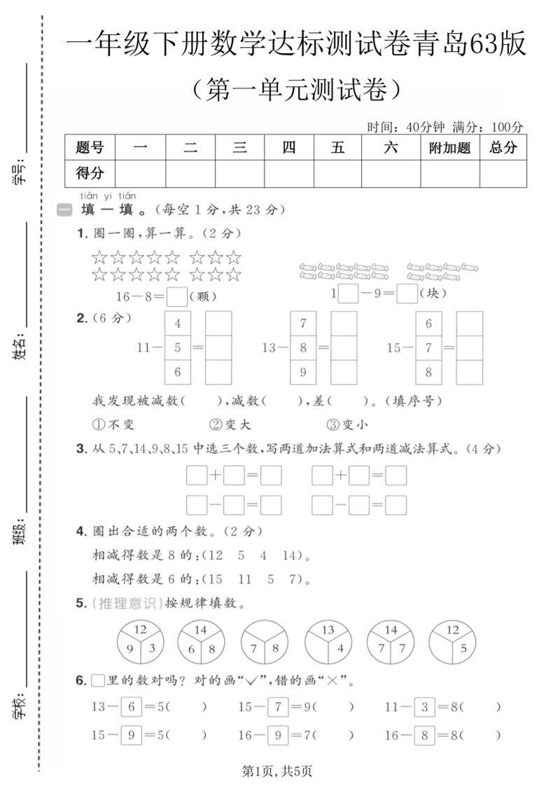 一年级下数学第一单元达标测试卷《青岛63版》-新时光资源网