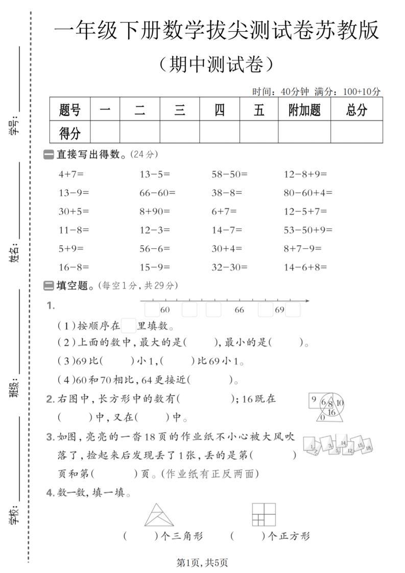 一年级下数学期中拔尖测试卷《苏教版》-新时光资源网