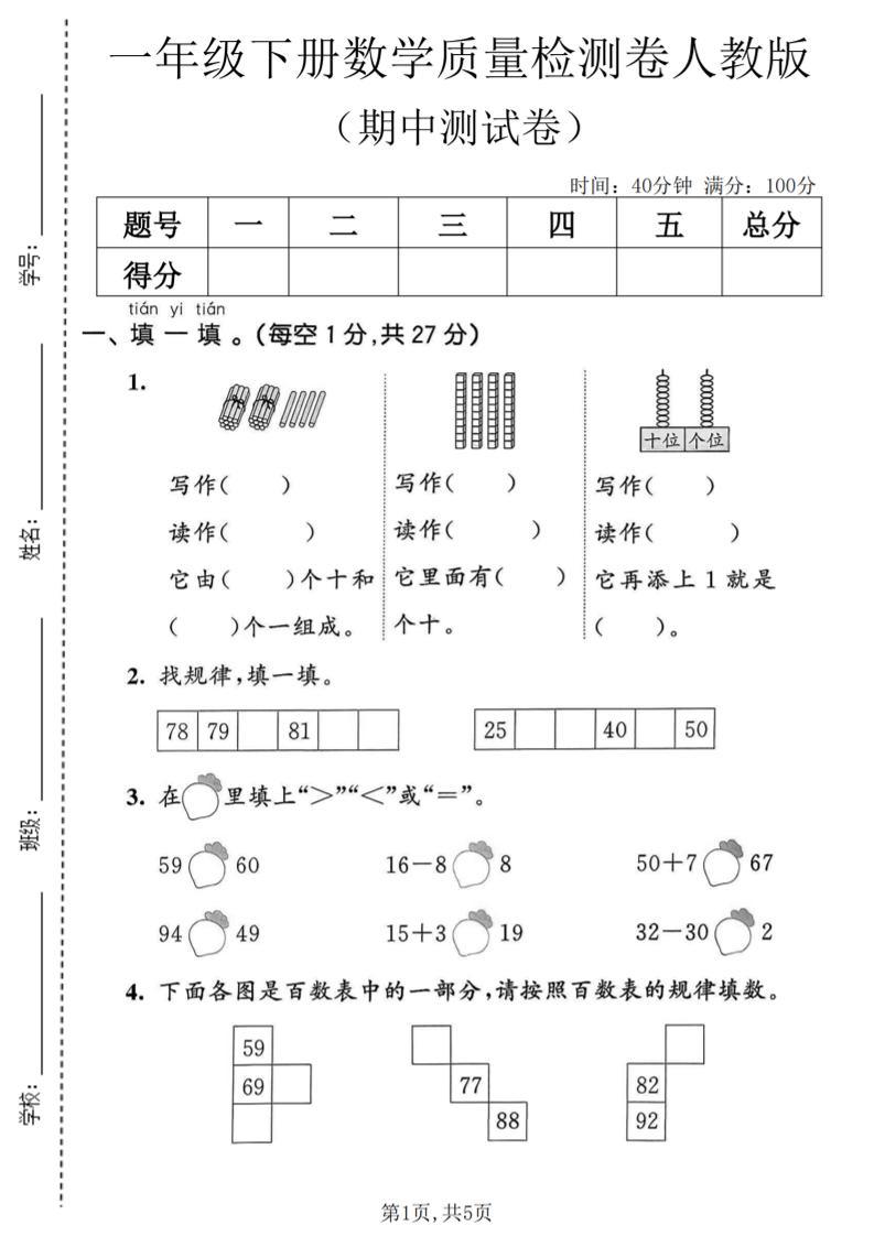 一年级下数学期中质量检测卷1《人教版》-新时光资源网