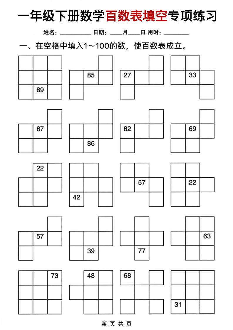 一年级下数学百数表填空专项练习-新时光资源网
