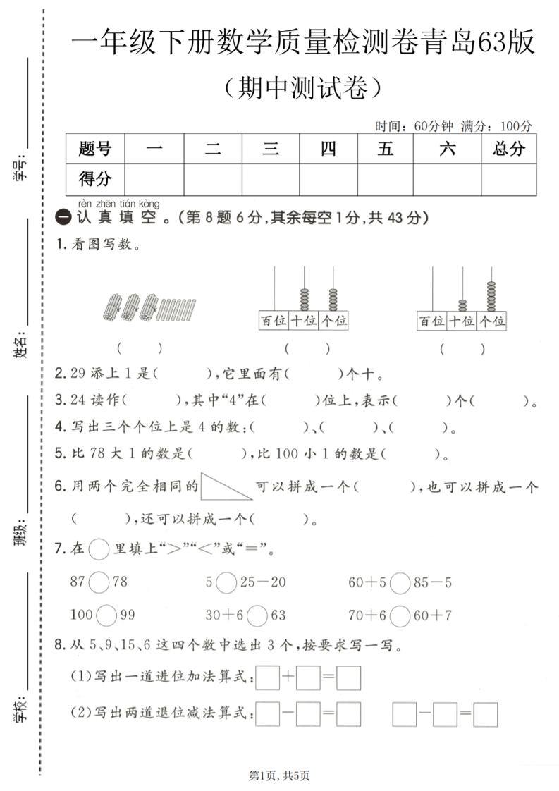 一年级下数学期中质量检测卷《青岛63版》-新时光资源网