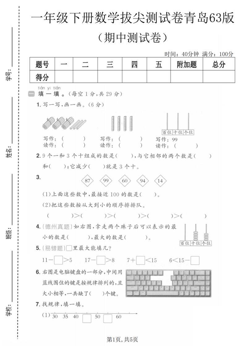 一年级下数学期中拔尖测试卷《青岛63版》-新时光资源网
