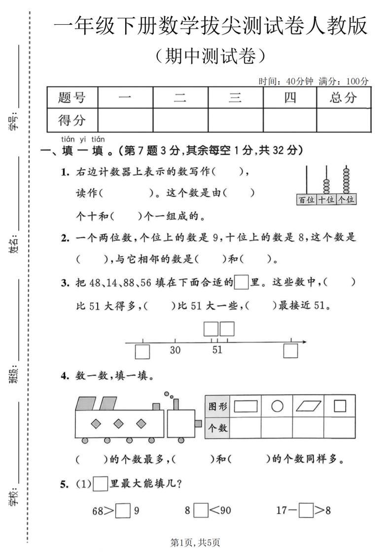 一年级下数学期中拔尖测试卷《人教版》-新时光资源网