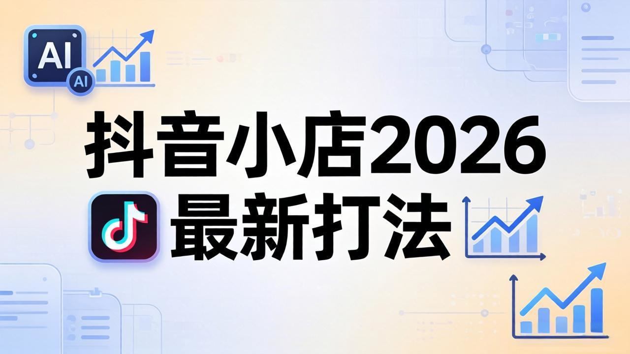 抖音小店2026最新打法-更新2026：从入驻到爆款裂变，李老师拆解拼上抖+1688铺货全流程-新时光资源网
