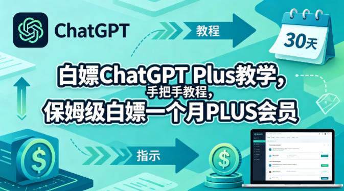 白嫖ChatGPT Plus教学，手把手教程，保姆级白嫖一个月PLUS会员-新时光资源网