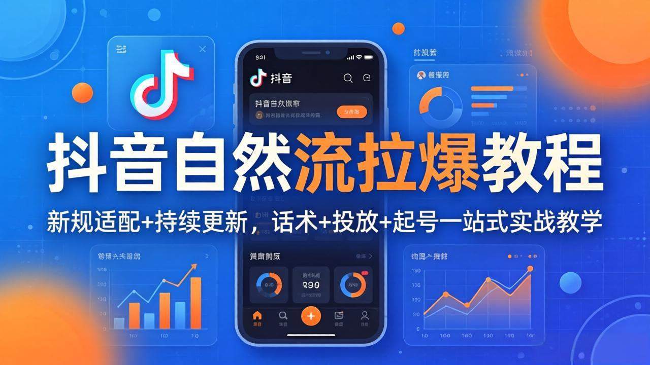 抖音自然流拉爆教程：新规适配+持续更新，话术+投放+起号一站式实战教学(更新26年4月27-新时光资源网