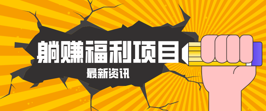 躺赚福利项目，淘宝一分购3.0，无套路高收益每天花2小时，轻松月收益千元！-新时光资源网