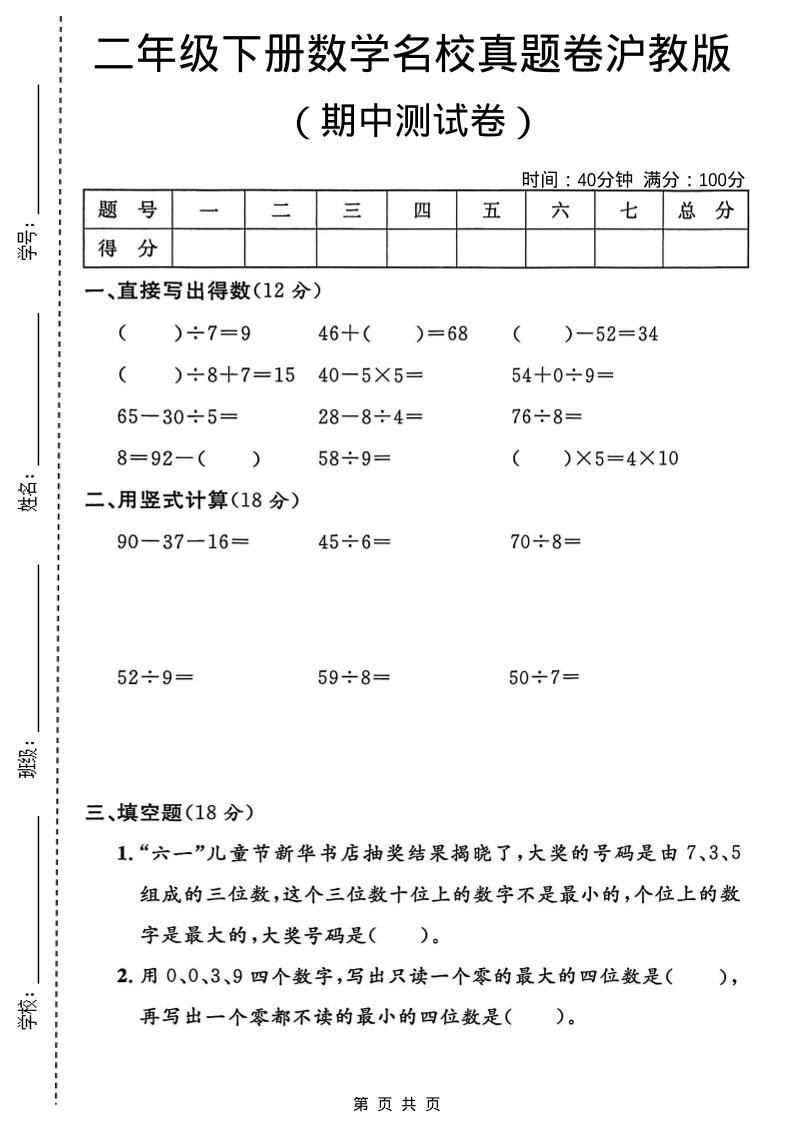 二年级下数学期中名校真题卷《沪教版》-新时光资源网