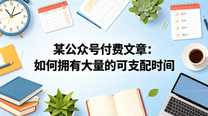 某公众号付费文章：如何拥有大量的可支配时间？-新时光资源网