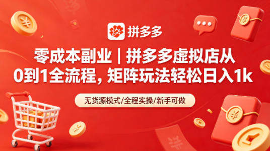 零成本副业｜拼多多虚拟店从0到1全流程，矩阵玩法轻松日入1k-新时光资源网