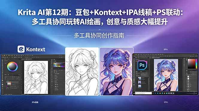 Krita AI第12期：豆包+Kontext+IPA线稿+PS联动：多工具协同玩转AI绘画，创意与质感大幅提升