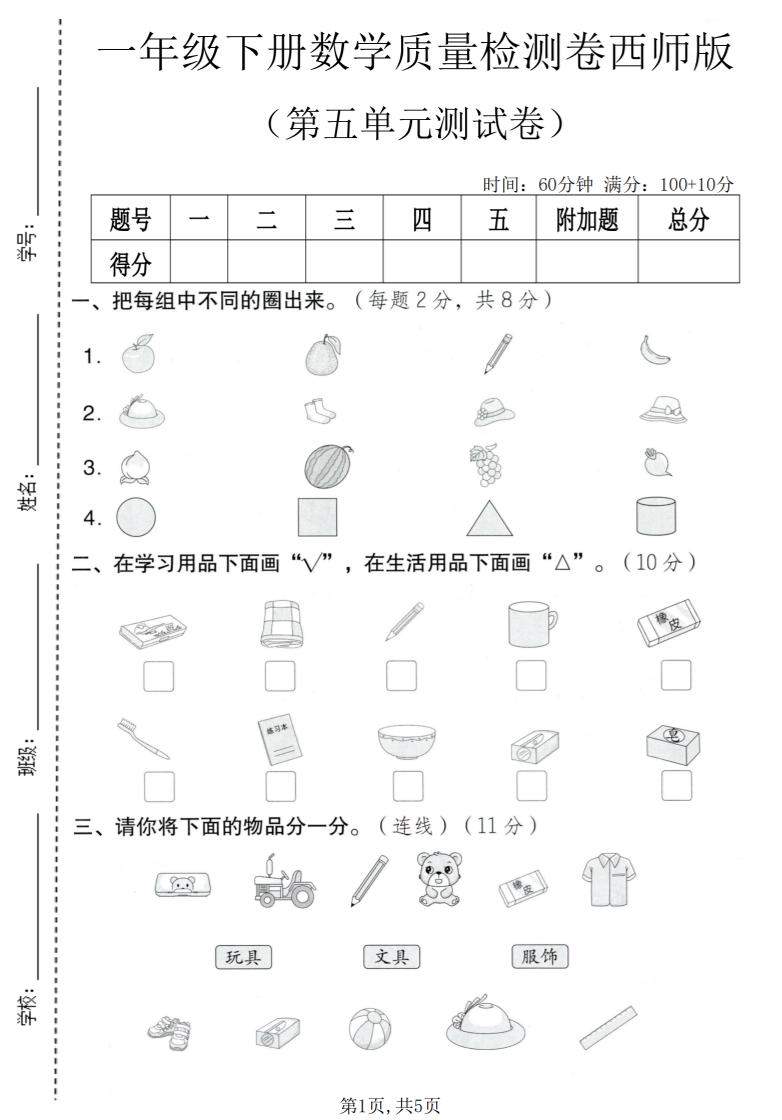 一年级下数学第五单元质量检测卷《西师版》-新时光资源网