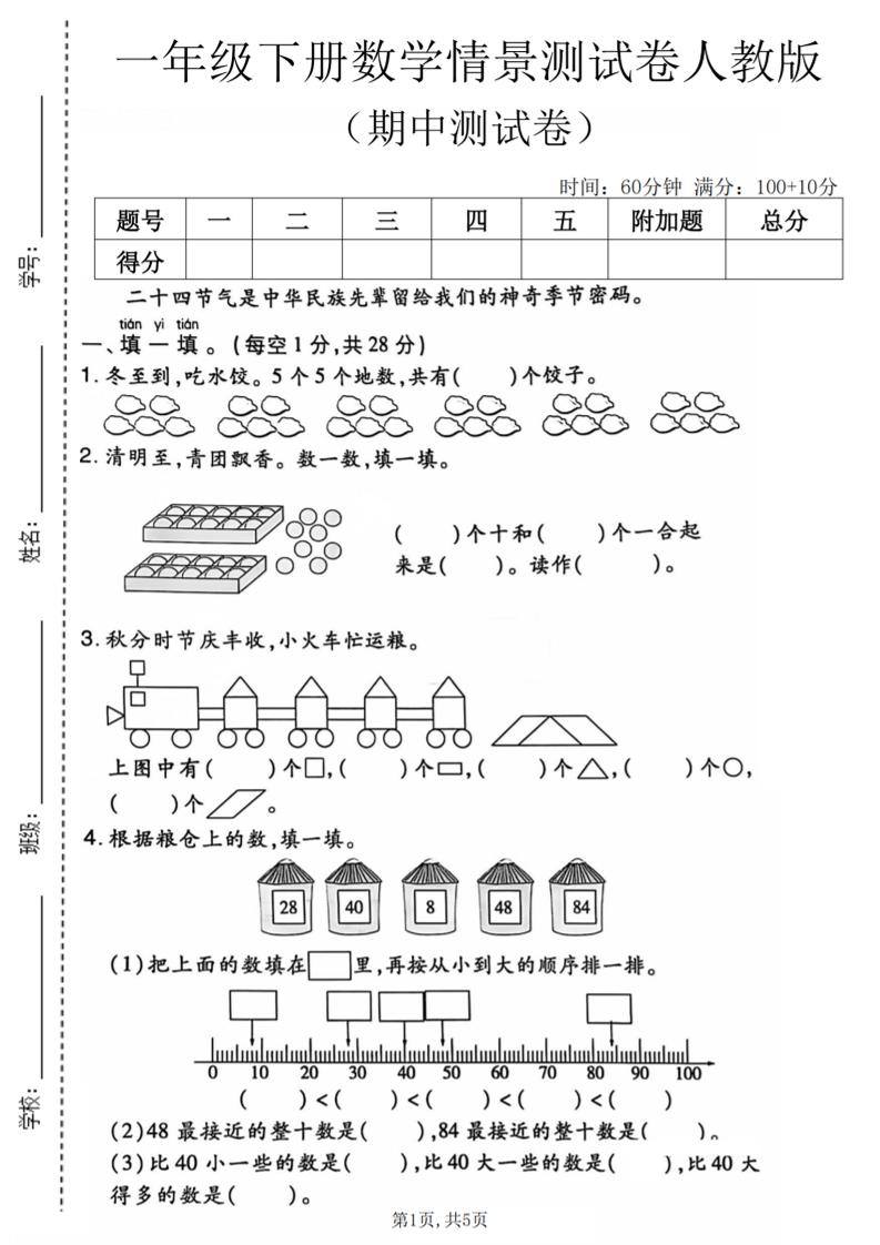 一年级下数学期中情景测试卷《人教版》-新时光资源网
