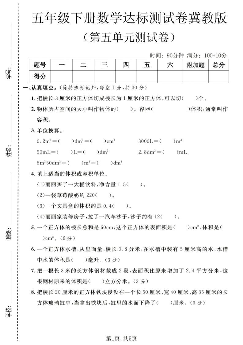 五年级下数学第五单元达标测试卷《冀教版》-新时光资源网