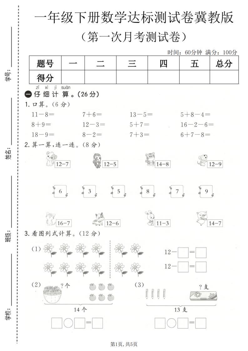 一年级下数学第一次月考达标测试卷《冀教版》-新时光资源网