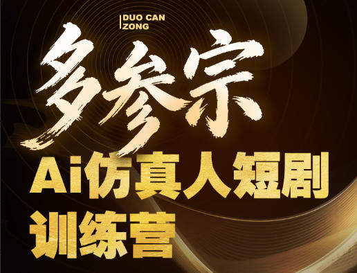 多参宗Ai仿真人短剧训练营第四期，全流程落地，新手也能做爆款短剧，稳稳抓住风口红利-新时光资源网