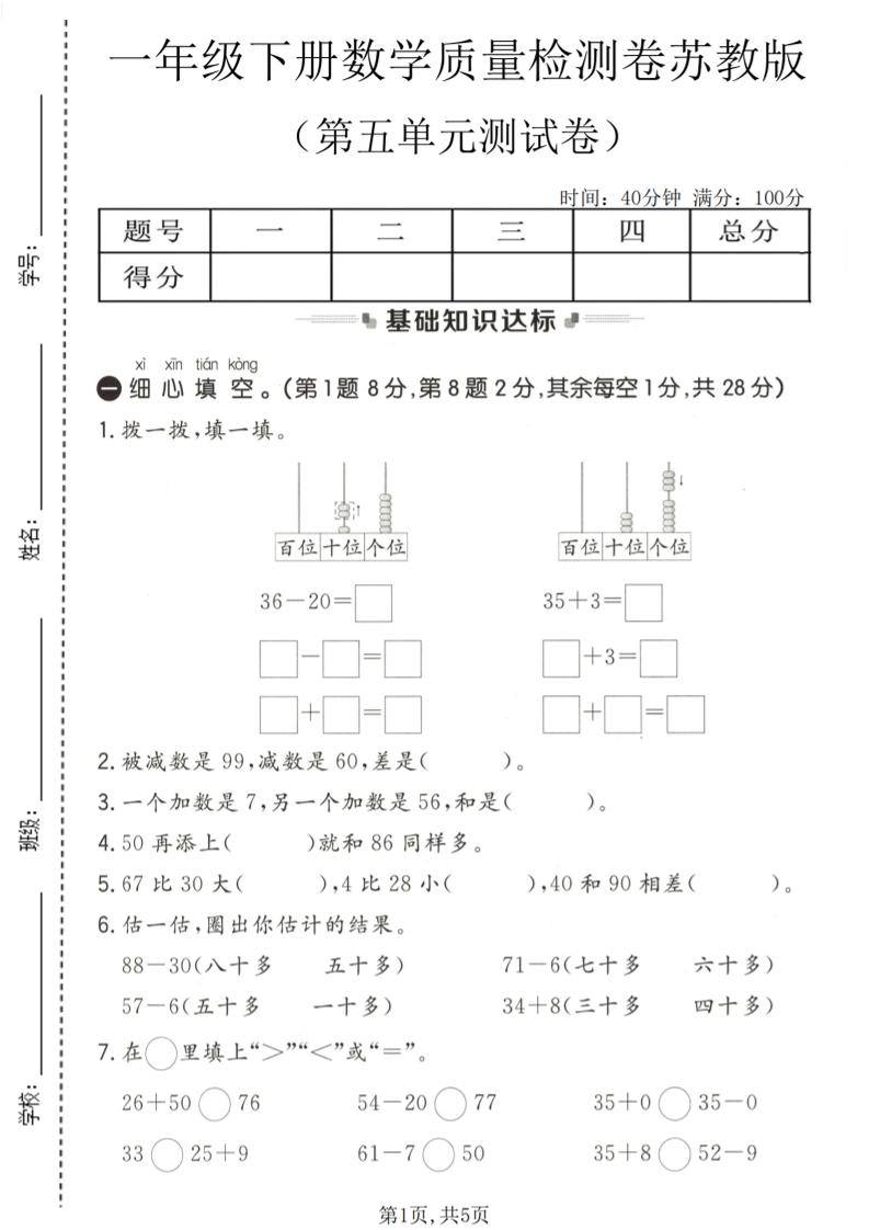 一年级下数学第五单元质量检测卷《苏教版》-新时光资源网