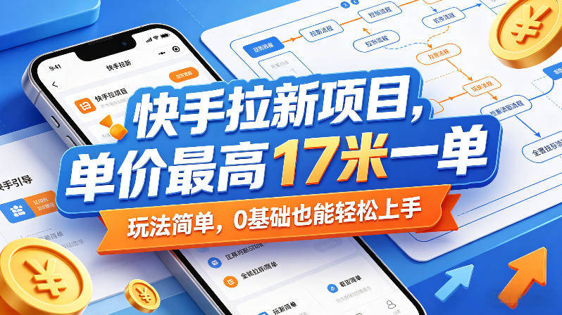 快手拉新项目，单价最高17米一单，玩法简单，0基础也能轻松上手-新时光资源网