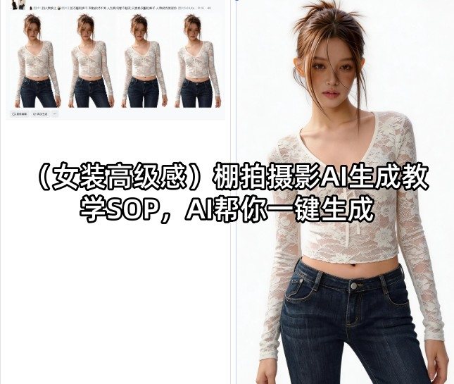 (女装高级感)棚拍摄影AI生成教学SOP，AI帮你一键生成-新时光资源网