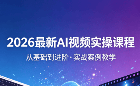 2026最新AI视频实操课程(更新4月)-新时光资源网
