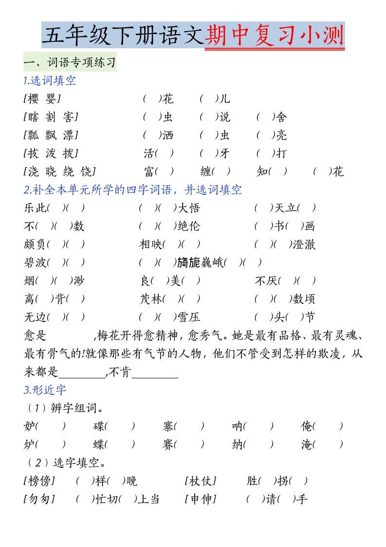 五年级下语文期中复习小测-新时光资源网