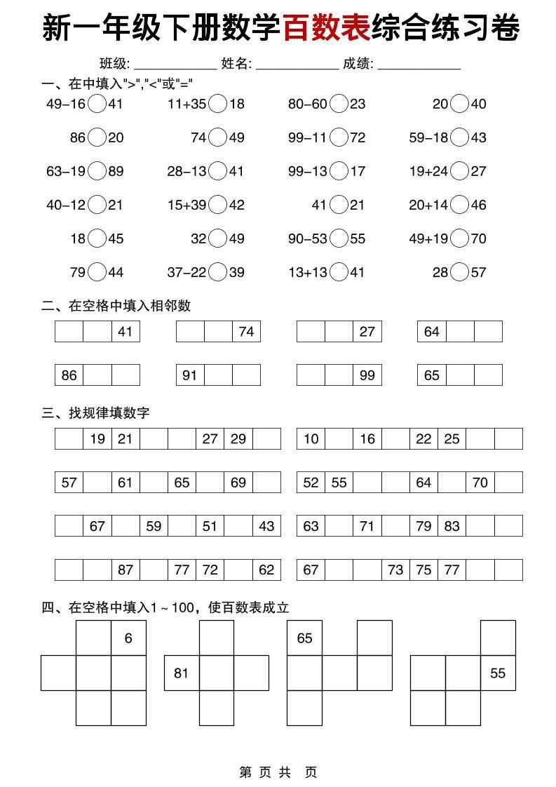 一年级下数学百数表综合练习卷-新时光资源网