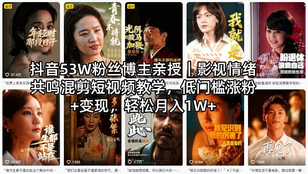 抖音53W粉丝博主亲授｜影视情绪共鸣混剪短视频教学，低门槛涨粉+变现，轻松月入1W+-新时光资源网