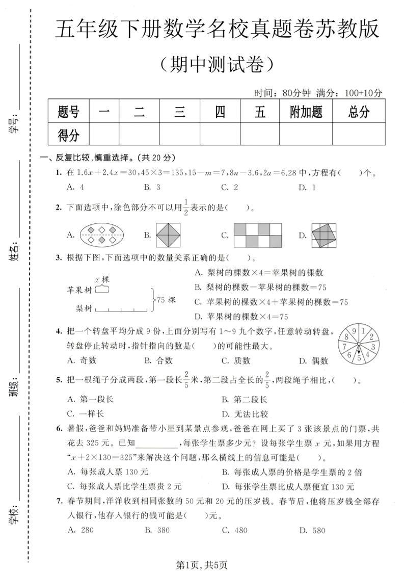五年级下数学期中名校真题卷《苏教版》-新时光资源网