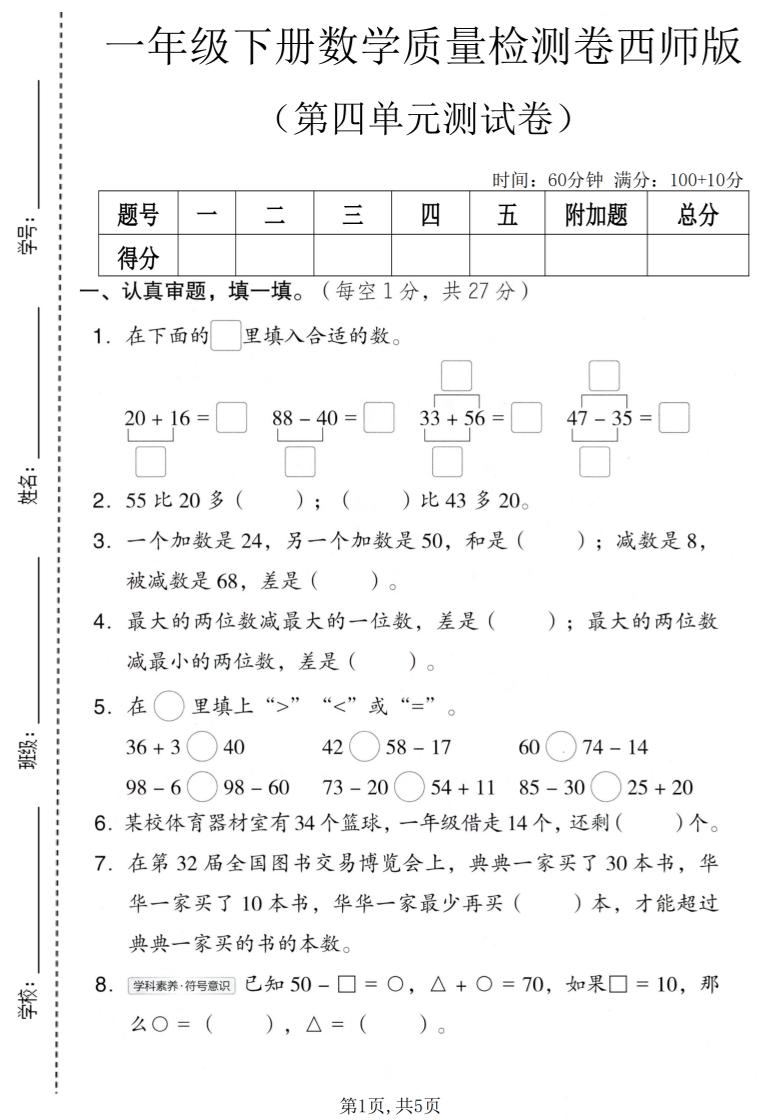 一年级下数学第四单元质量检测卷《西师版》-新时光资源网