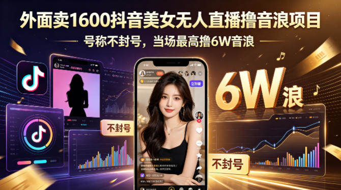外面卖1600抖音美女无人直播撸音浪项目，号称不封号，当场最高撸6W音浪！【附详细教程】-新时光资源网