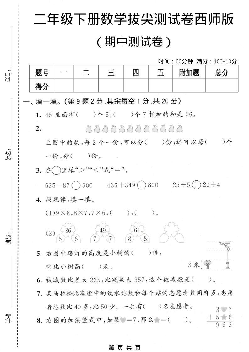 二年级下数学期中拔尖测试卷《西师版》-新时光资源网